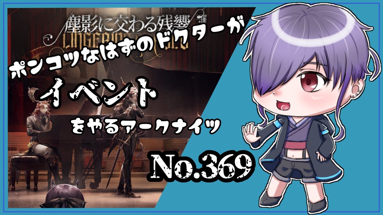 【アークナイツ/明日方舟】ﾎﾟﾝｺﾂドクターが行くアークナイツ No.369　イベントストーリー読もう。【無性別Vtuber二藍杏】
