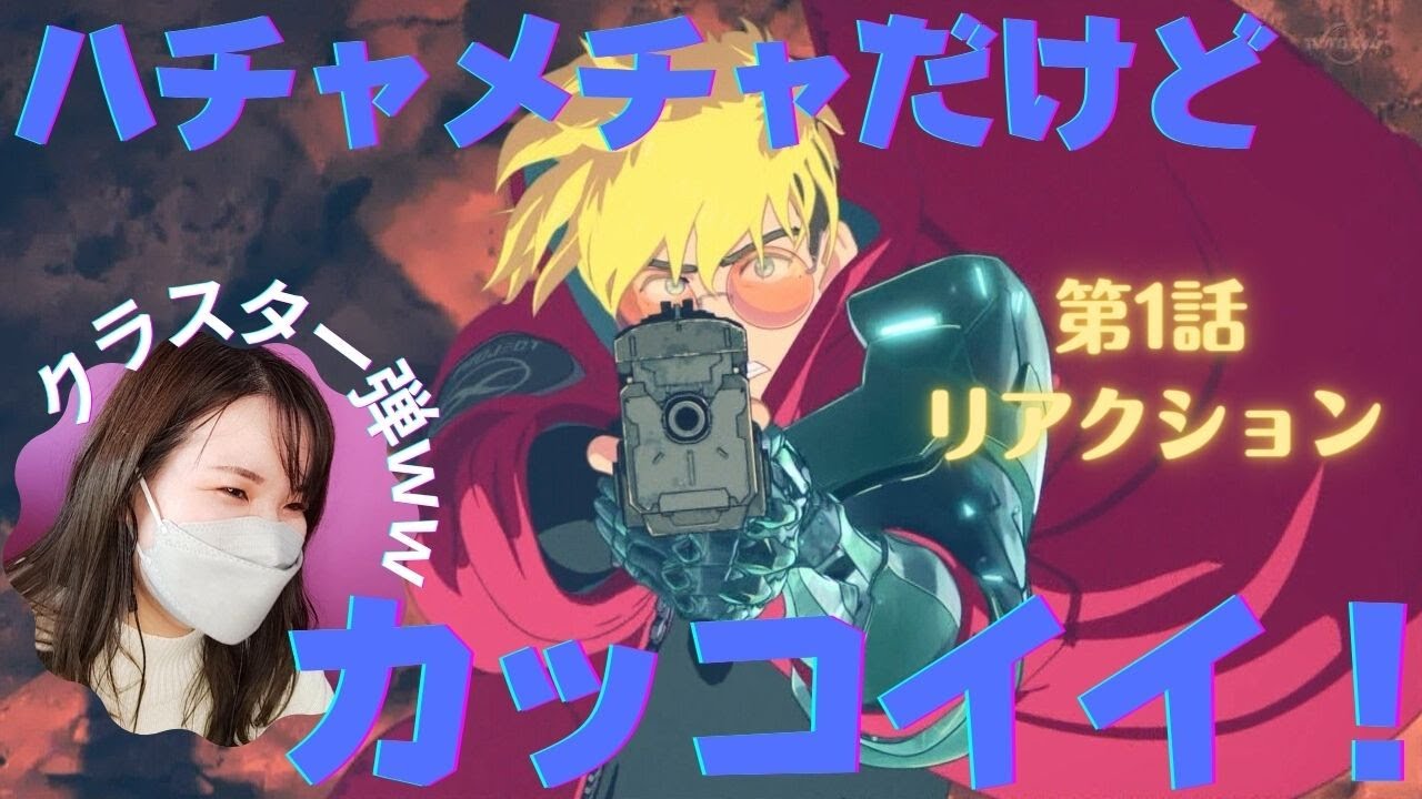 【TRIGUN STAMPEDE1話】決闘からのクラスター弾の流れに大爆笑してしまうオタクｗｗ【アニメリアクション】【2023冬アニメ】