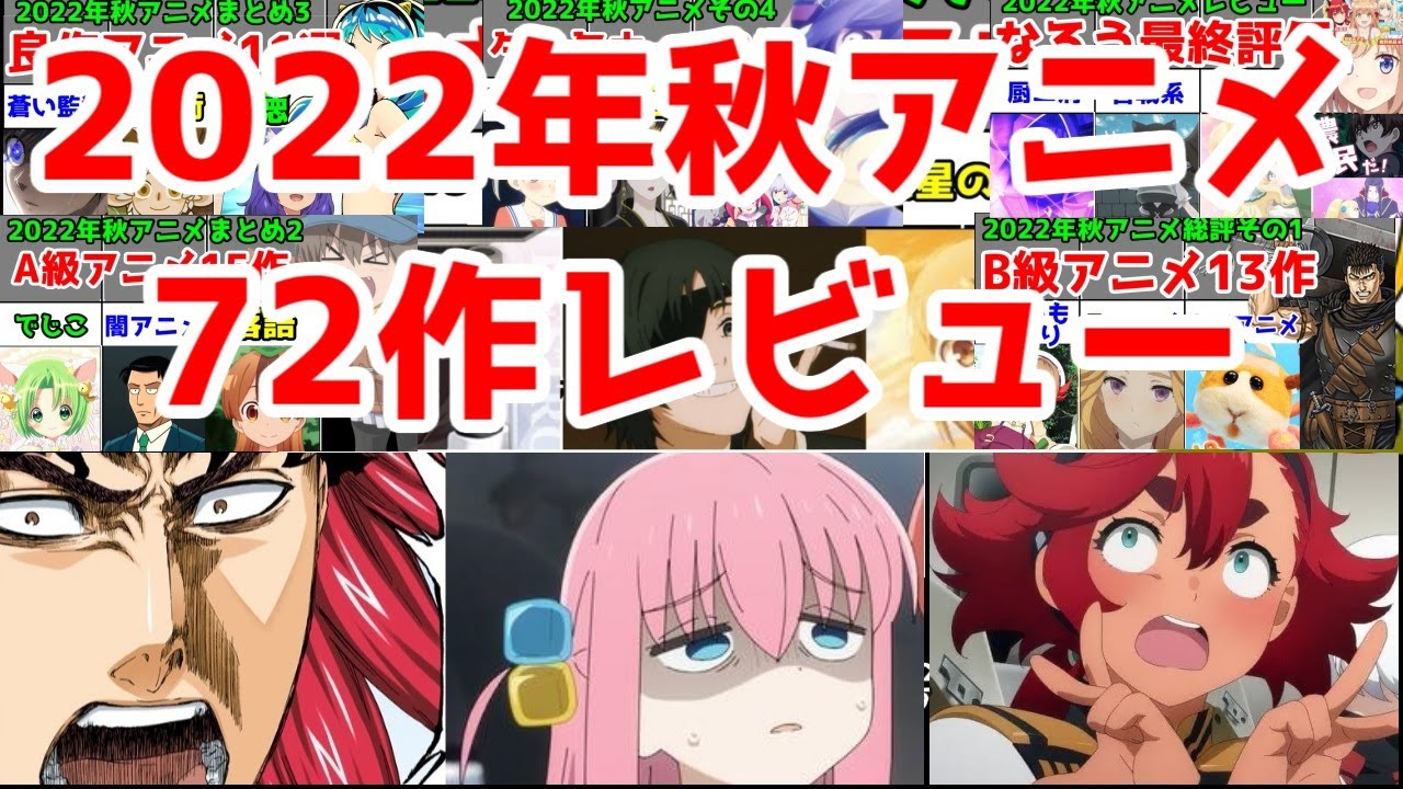 2022年秋アニメレビュー フル版【72作完走した感想】