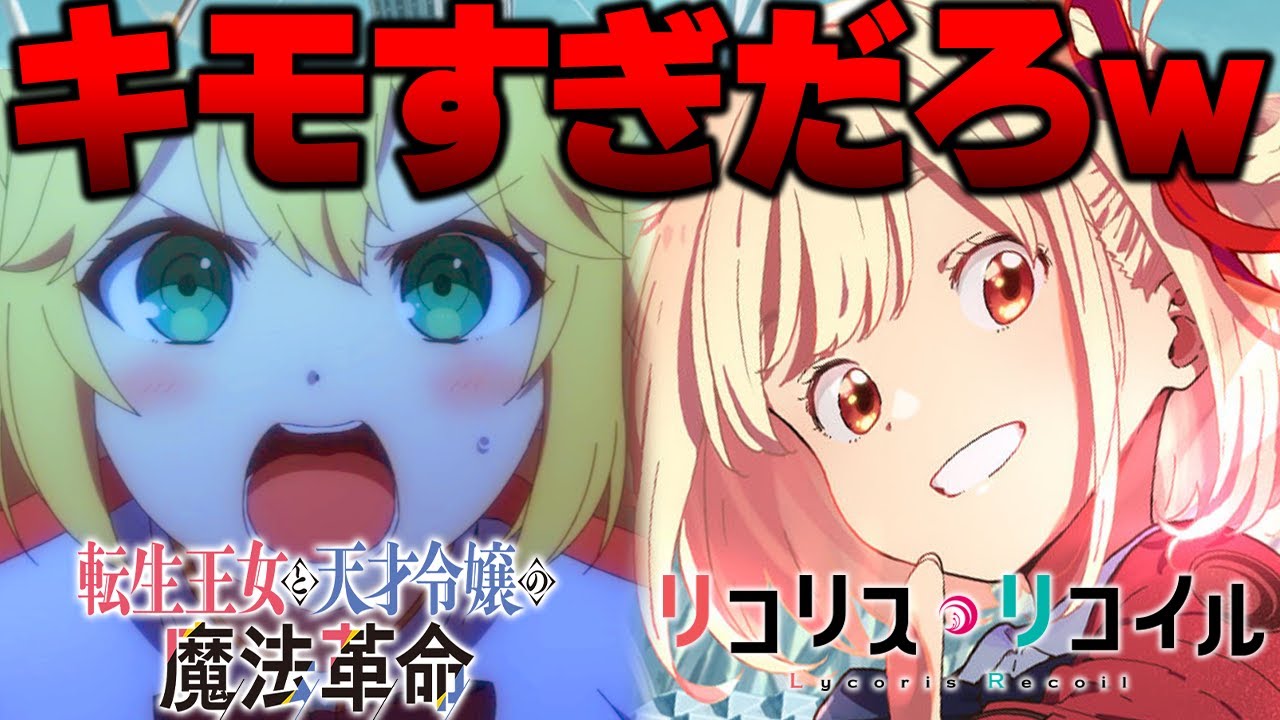 異世界版リコリコ？流石にキモすぎるｗ冬アニメ期待の転生王女に別作品の名前を付けているオタクたちが大量発生中【転生王女と天才令嬢の魔法革命 漫画 OP 1話 2話】【異世界漫画 令嬢転生】