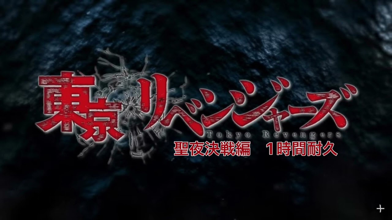 【1時間耐久】東京リベンジャーズ　聖夜決戦編オープニング（OP）