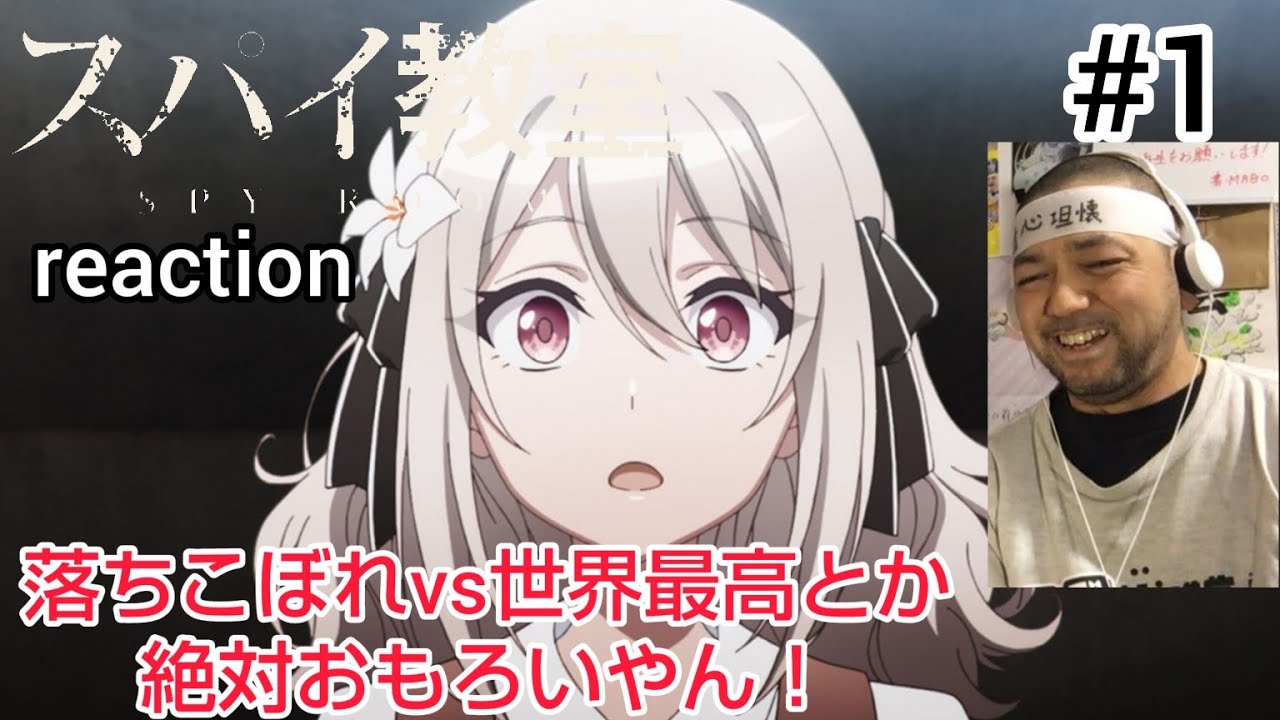 スパイ教室 1話 リアクション 【雨宮天さん主演！世界最高スパイvs落ちこぼれ7人とか絶対おもろい！】 SPY ROOM ep1 reaction 反応 同時視聴