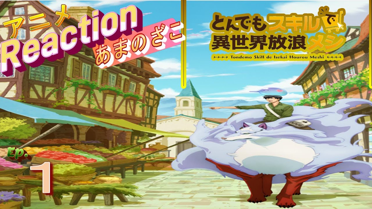 アニメ　リアクション【とんでもスキルで異世界放浪メシ】１話　フェンリルの主人　#アニメリアクション#とんでもスキルで異世界放浪メシ