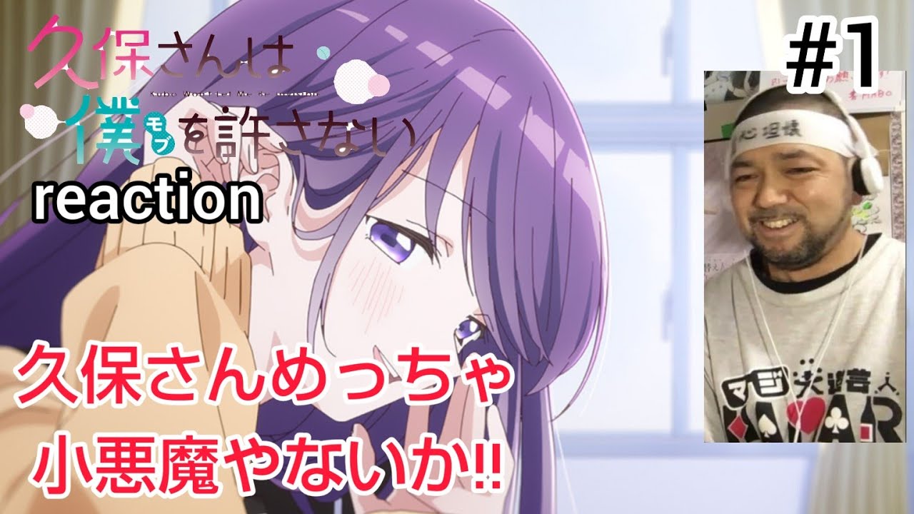 久保さんは僕を許さない 1話 リアクション 【こんなんされたら普通惚れてまうやろ〜w】 Kubo Wan't Let Me Be Invisible ep1 reaction