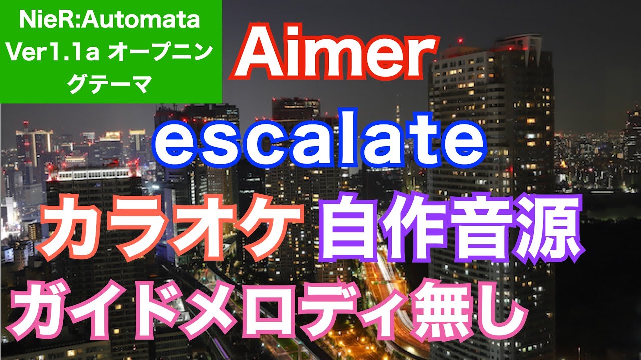 【カラオケ】Aimer/escalate『NieR:Automata Ver1.1aオープニングテーマ』