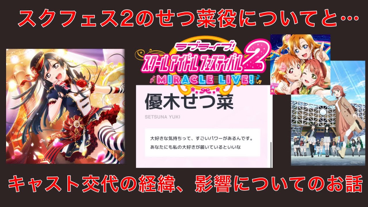 スクフェス2におけるせつ菜のキャスト欄と…キャスト交代になった経緯や影響についてのお話【ラブライブ！虹ヶ咲学園スクールアイドル同好会】