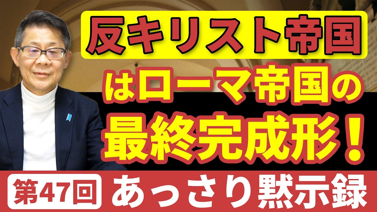 反キリスト帝国はローマ帝国の最終完成形！｜あっさり黙示録＃47