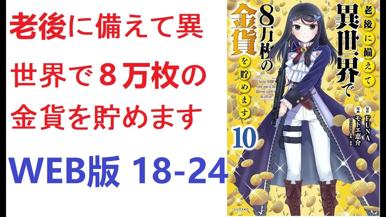 【朗読】 老後に備えて異世界で８万枚の金貨を貯めます　WEB版 18-24