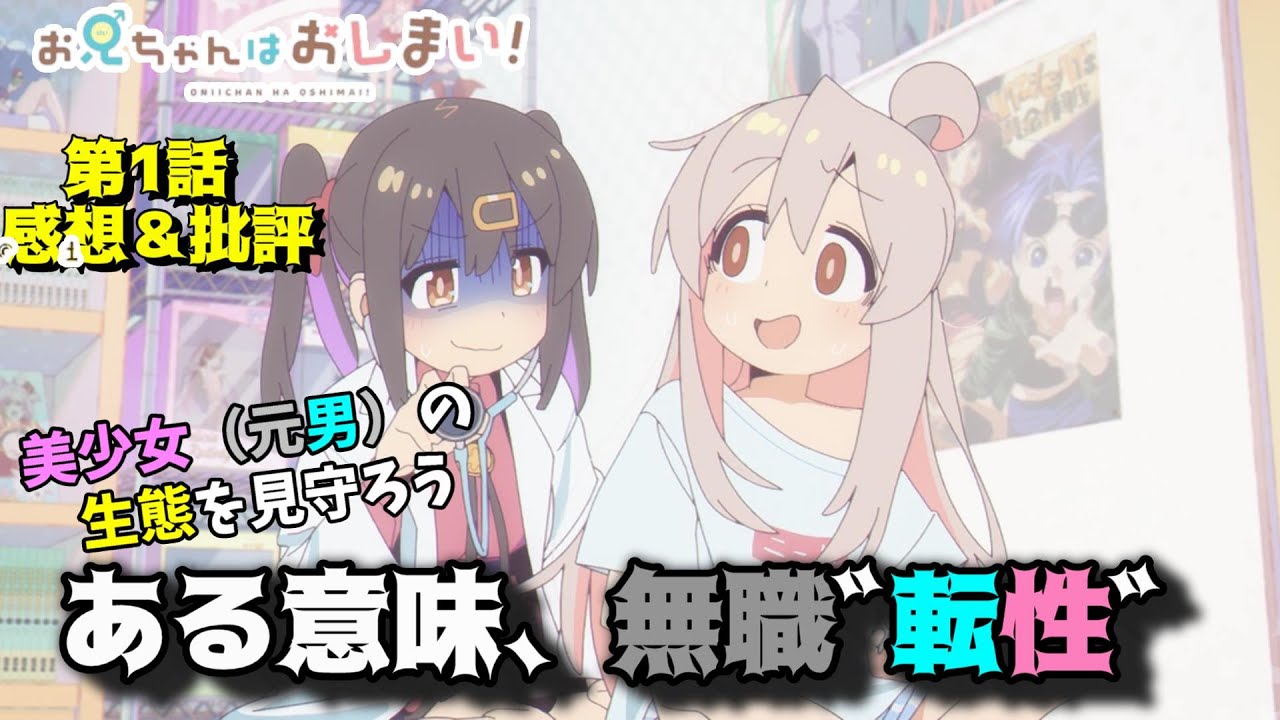 【おにまい1話】あらゆる視点で美少女（元男）を俯瞰しよう「お兄ちゃんはおしまい！」第1話の魅力を語りつくす。アニメ感想＆批評