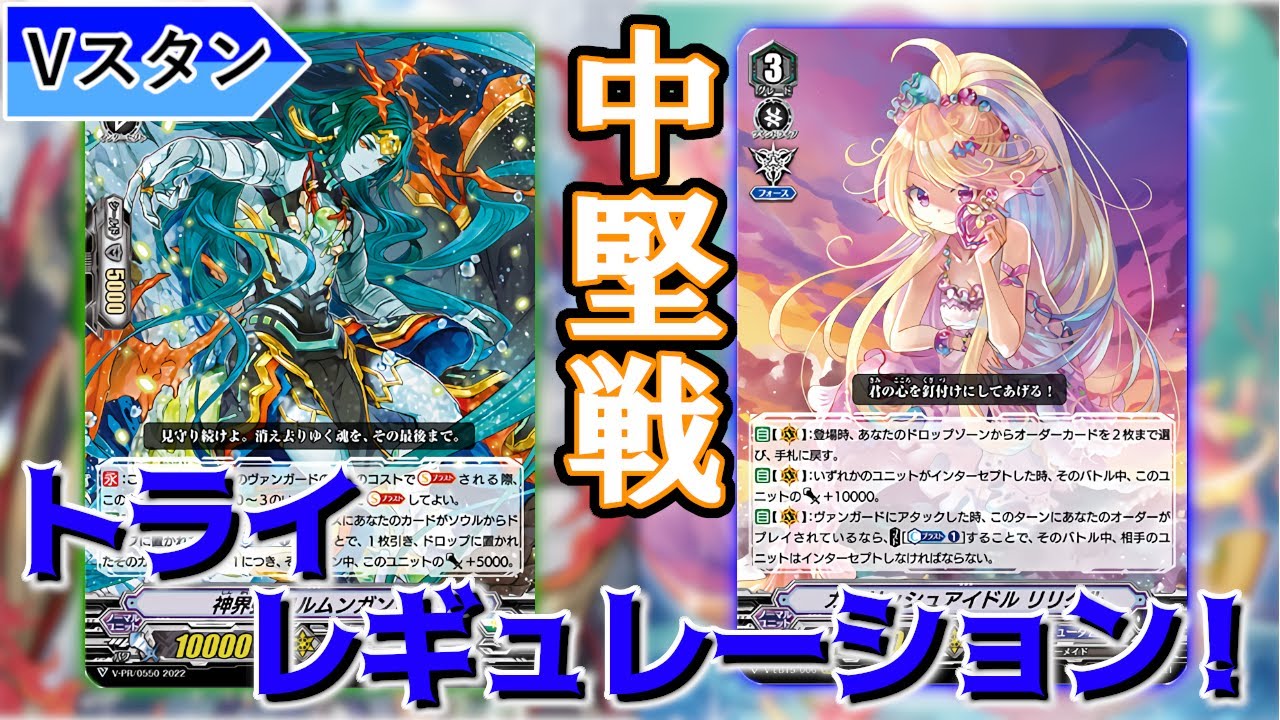 2023新春トライレギュレーション！～中堅戦～【Vスタン】