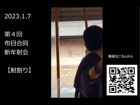 【弓道】2023.1.7 射割り（奈良 シャープ・布目・石打オープン新年射会）