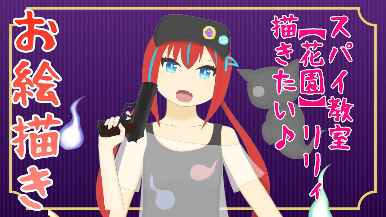 【お絵描き】スパイ教室、【花園】リリィが描きたい♪【夜長ヨナ/Vtuber】