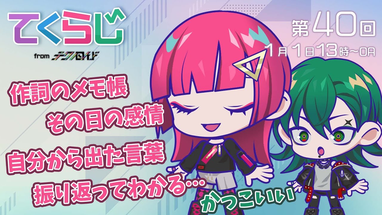 『テクノロイド〜てくらじ〜』KNoCCの4人が贈るラジオ番組　第40回（2023.01.01配信）