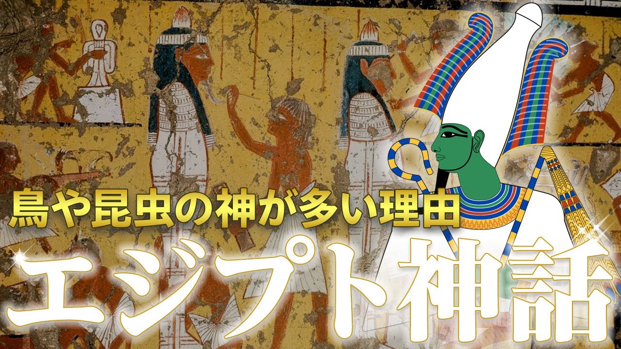 【ゆっくり解説】口伝えで受け継がれた「エジプト神話」鳥や昆虫の神が多い理由