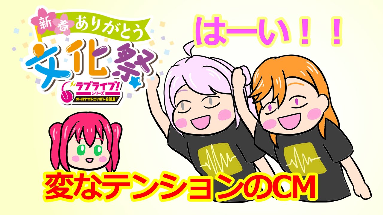 変なテンションのCM【ラブライブANN・切り抜き】