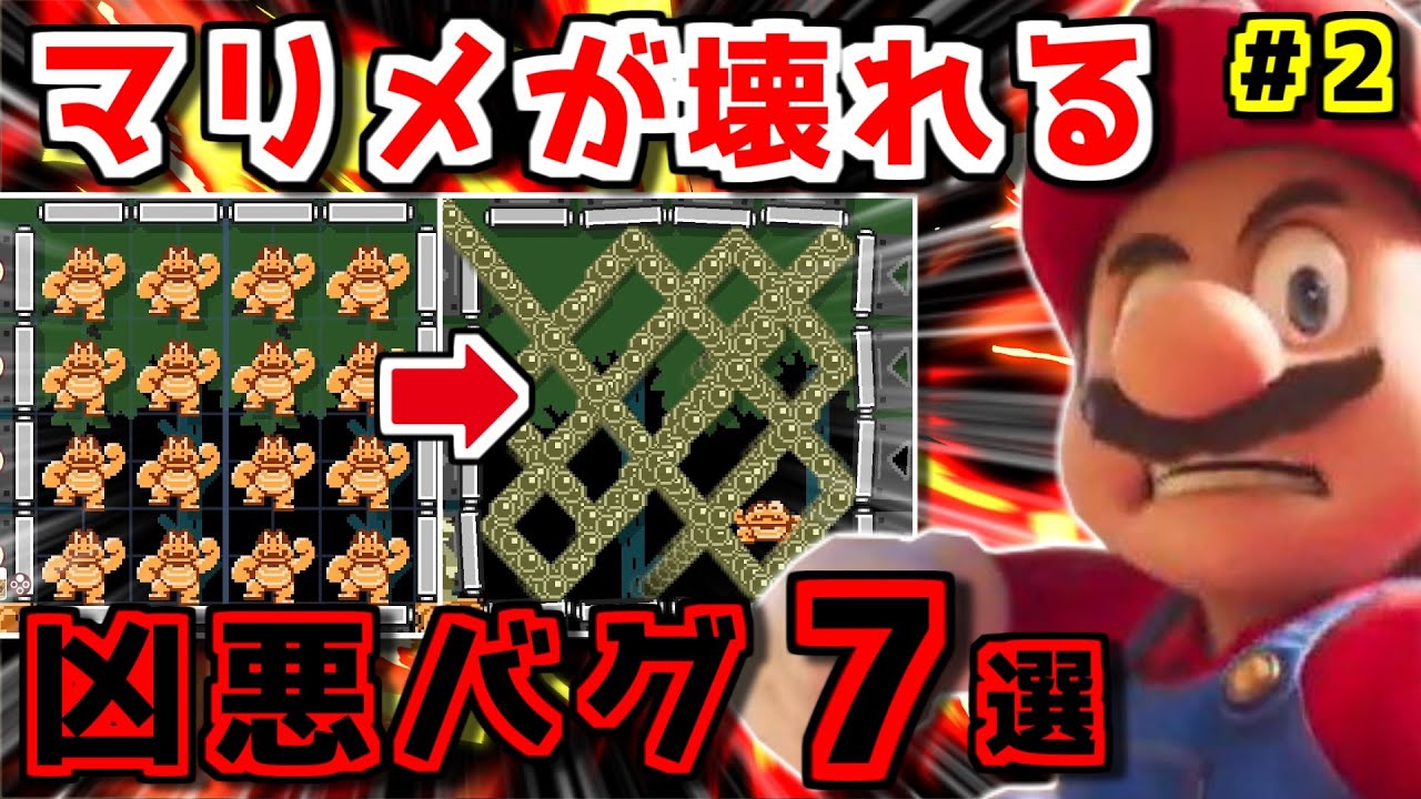 「マリメ２」をぶっ壊した凶悪バグ７選 パート２【ゆっくり解説】