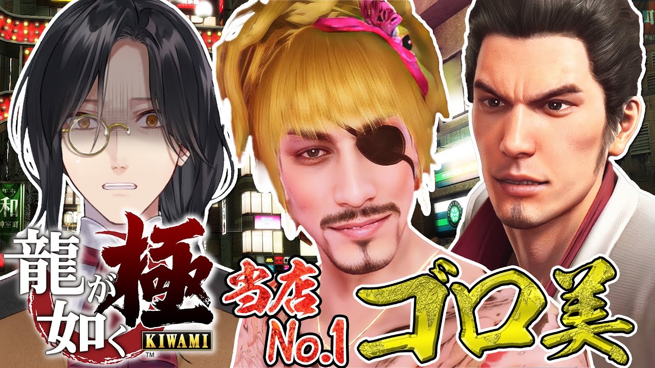 【龍が如く 極】真島の姉さん【シェリン/にじさんじ】