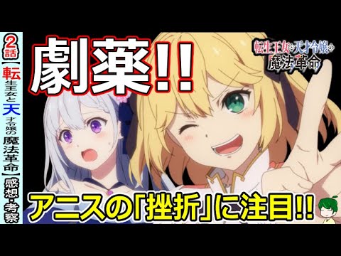 【転天２話感想・考察】アニスの笑顔の奥深さ！間違いに気づく宰相【転生王女と天才令嬢の魔法革命】