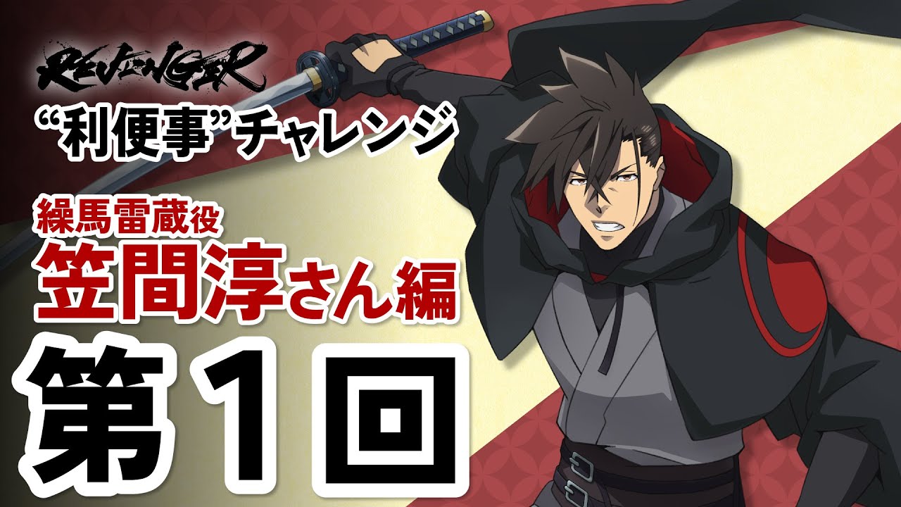 【利便事チャレンジ】繰馬雷蔵役 声優 笠間淳さん編　第1回目【TVアニメ「REVENGER」企画】