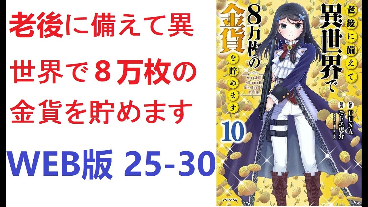 【朗読】 老後に備えて異世界で８万枚の金貨を貯めます　WEB版 25-30