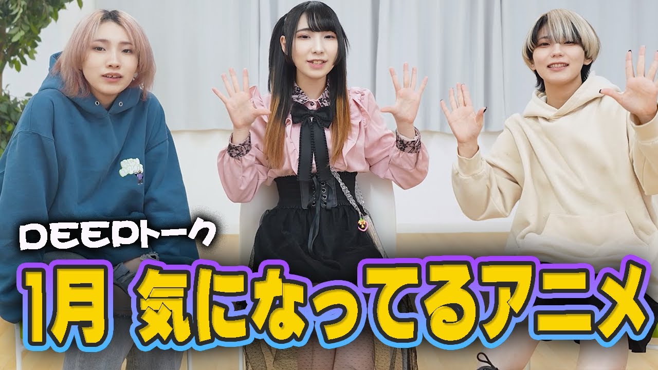 DEEPトーク【1月 気になってるアニメ】DEEP GEEK雑談/アイドルトーク＆裏話