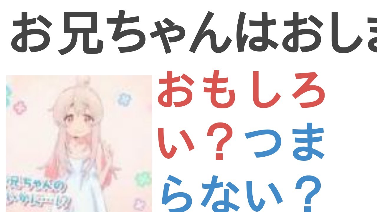 アニメ『お兄ちゃんはおしまい！』はおもしろい？つまらない？【評価・感想・考察】