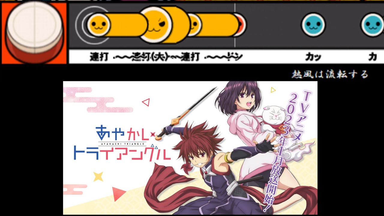 【太鼓さん次郎】熱風は流転する 創作譜面（「あやかしトライアングル」OP／フィロソフィーのダンス）