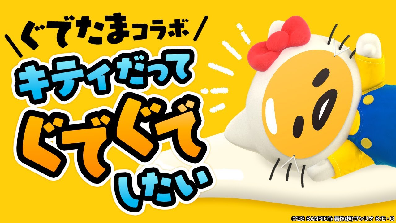 【ぐでたまコラボ】ぐでぐでを極めてみた【ハローキティ/HELLO KITTY】