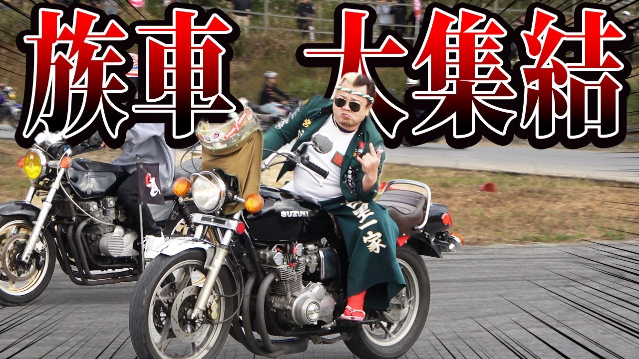 【旧車・族車】音職人が大集結！MGコールで会場騒然