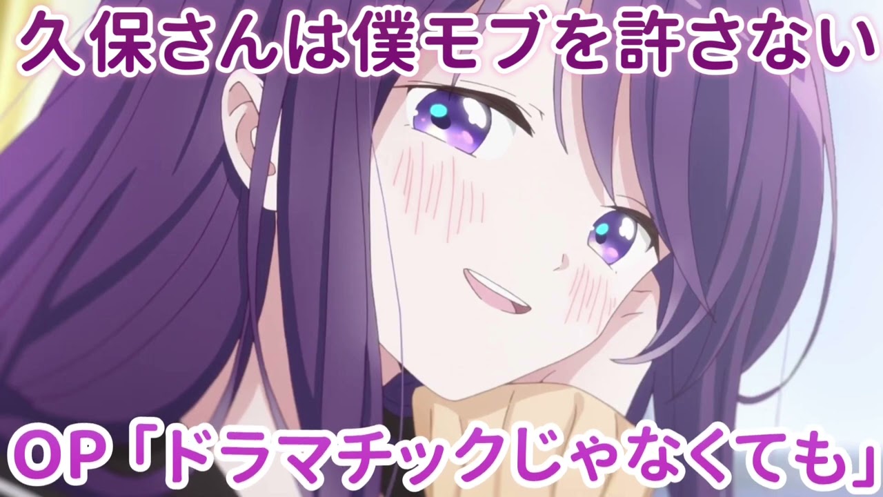 《久保さんは僕モブを許さない 》OP「ドラマチックじゃなくても」