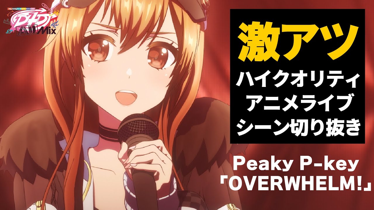 【激アツ】D4DJ All Mix1話ライブシーン「OVERWHELM!」【 Peaky P-key】