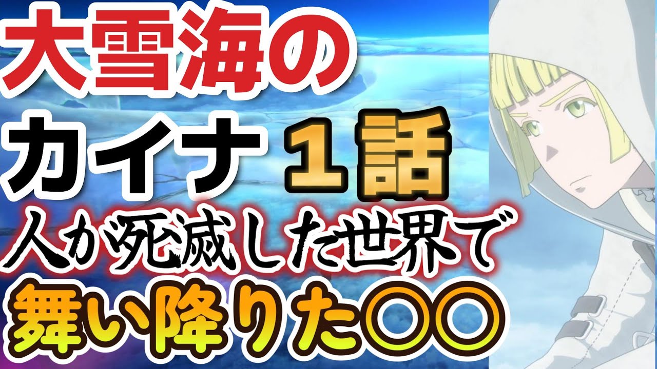 【大雪海のカイナ】1話、人類が死滅した世界に、舞い降りた○○【2023年冬アニメ】