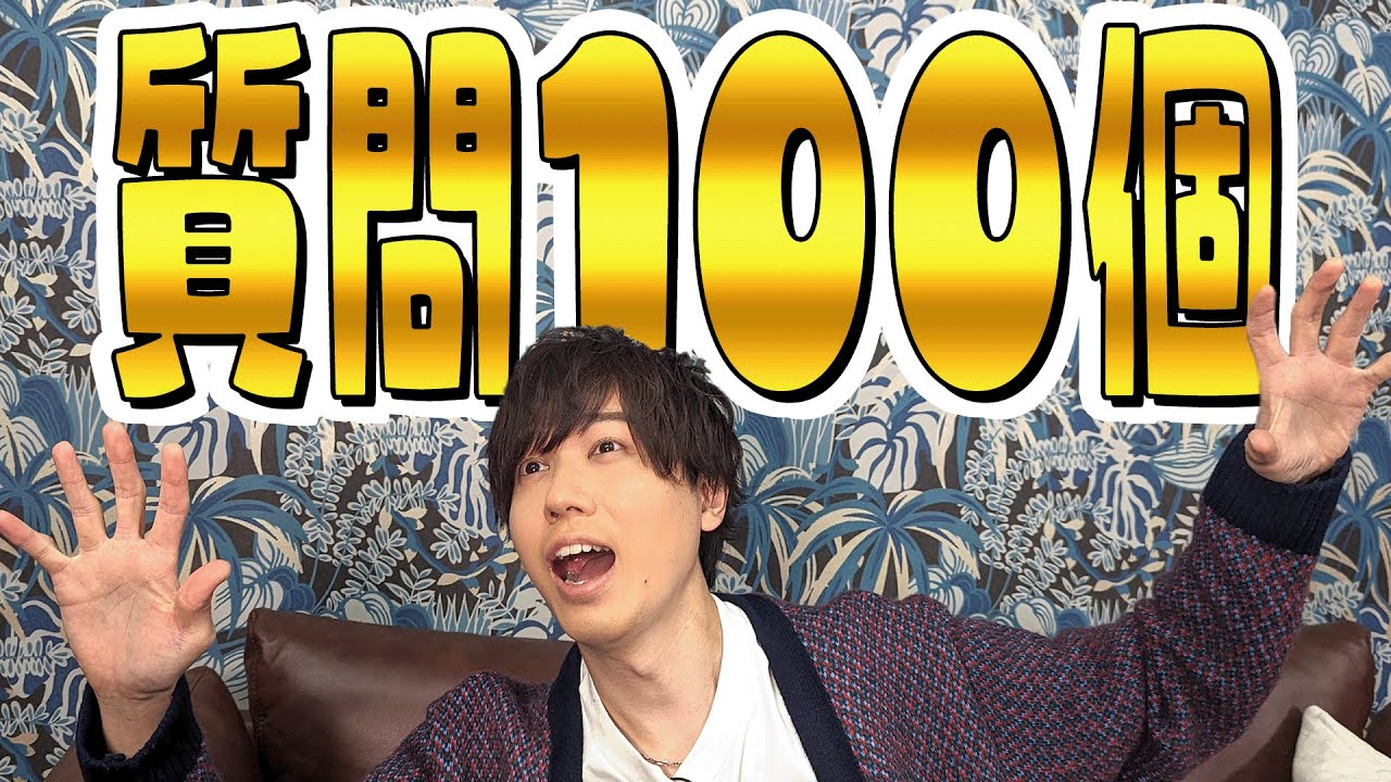 声優 梶原岳人が100の質問!!答えたり!答えなかったり!?
