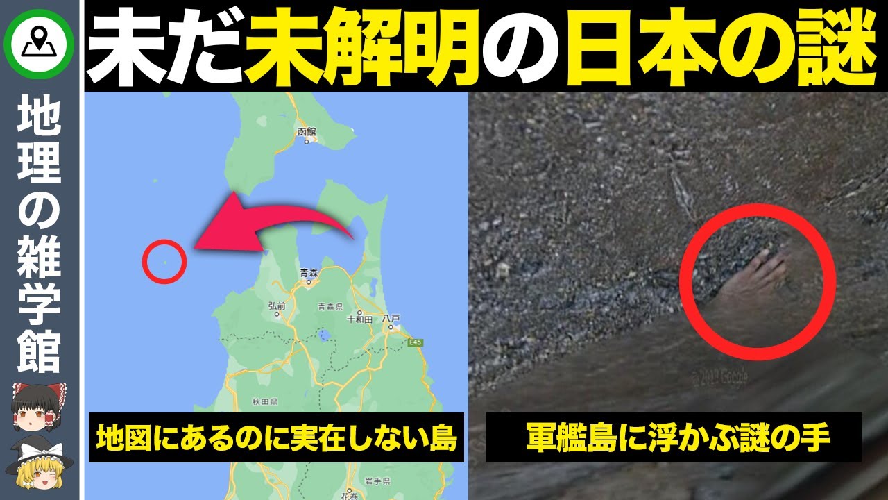 【地理の雑学】未だ解明されていない日本地理の謎がヤバすぎる【ゆっくり解説】
