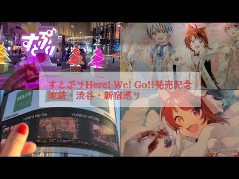 【すとぷり】4thフルアルバムHere! We! Go!!発売記念 池袋・渋谷・新宿巡り【Vlog】