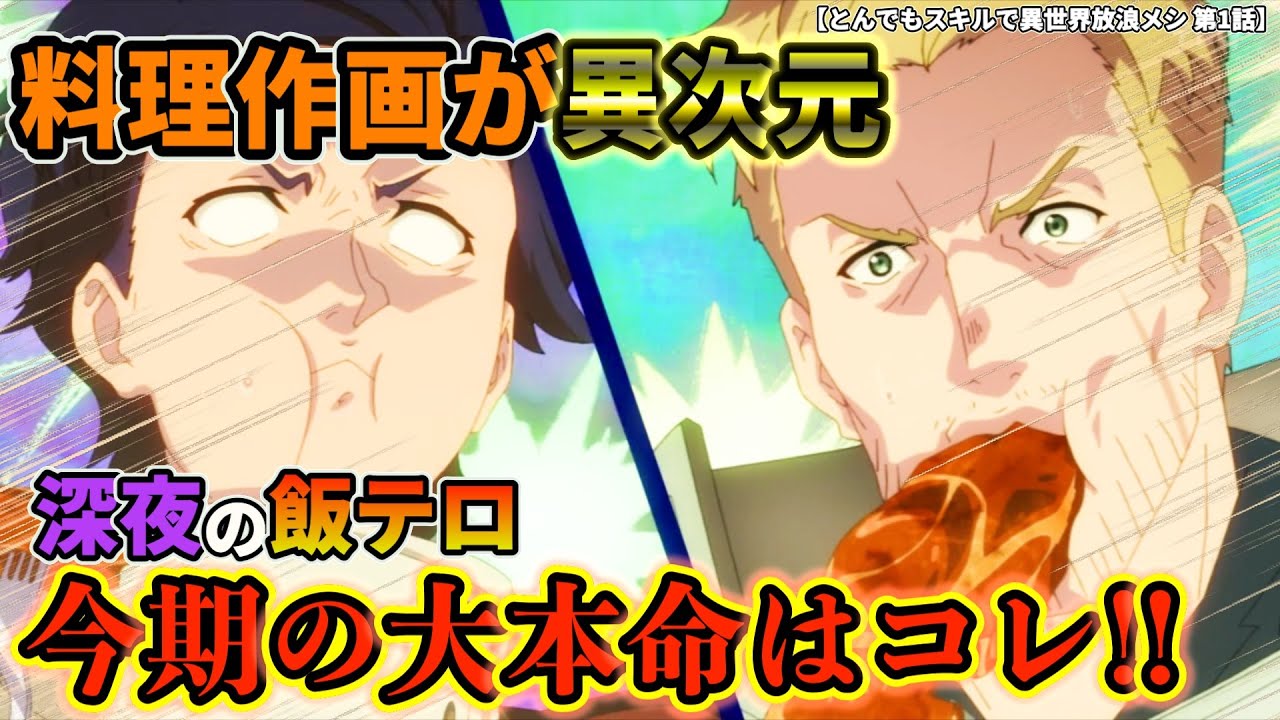【大本命】『メシ』に全てを捧げた神アニメ爆誕‼︎"MAPPA"が本気を出した結果、今期イチ面白い作品に。#とんでもスキルで異世界放浪メシ #第1話 #MAPPA #2023年冬アニメ