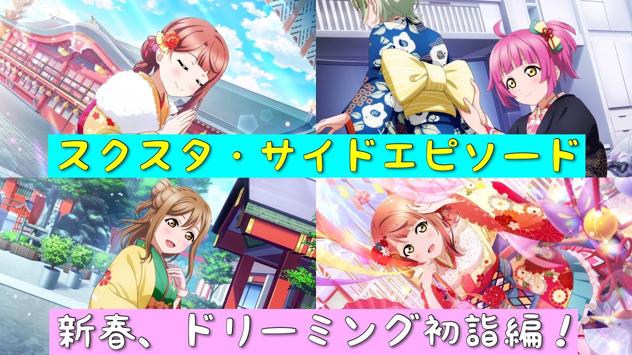 「スクスタ」スクスタストーリー・サイドエピソード・第79回イベント・新春、ドリーミング初詣編！「ラブライブ」「ラブライブサンシャイン」「虹ヶ咲学園スクールアイドル同好会」「μ’s」「Aqours」