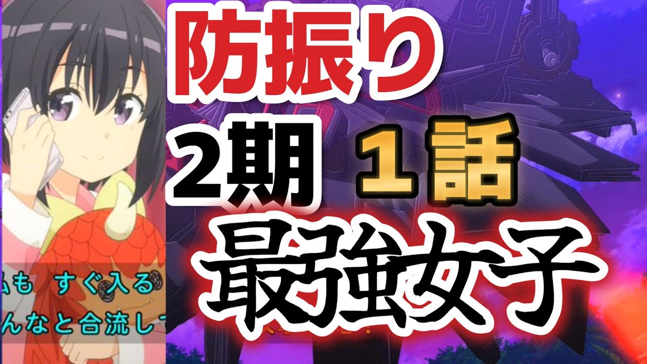 【痛いのは嫌なので防御力に極振りしたいと思います。2】１話、最強女子、再臨！【2023年冬アニメ】