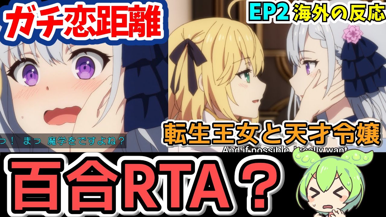 【百合RTA】転生王女と天才令嬢の魔法革命2話に海外大興奮：2話にして既に百合同衾