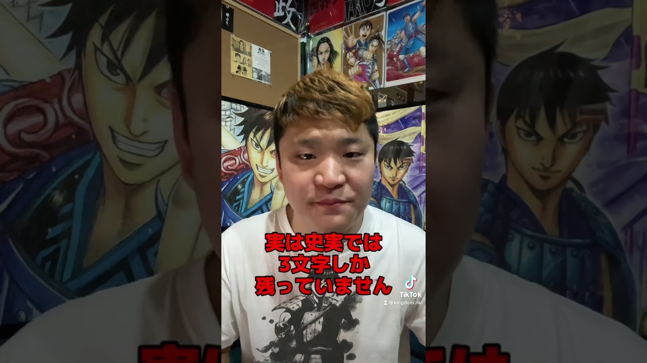 王騎の史実を教えてください　#Shorts