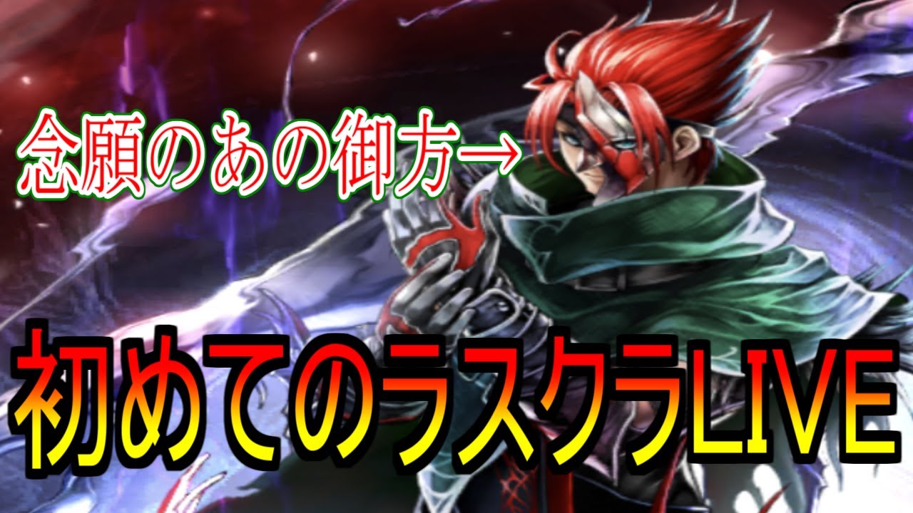 【ラスクラ】初めてのライブ配信 待ち続けたザイクスを神引け！ LASTCLOUDIA