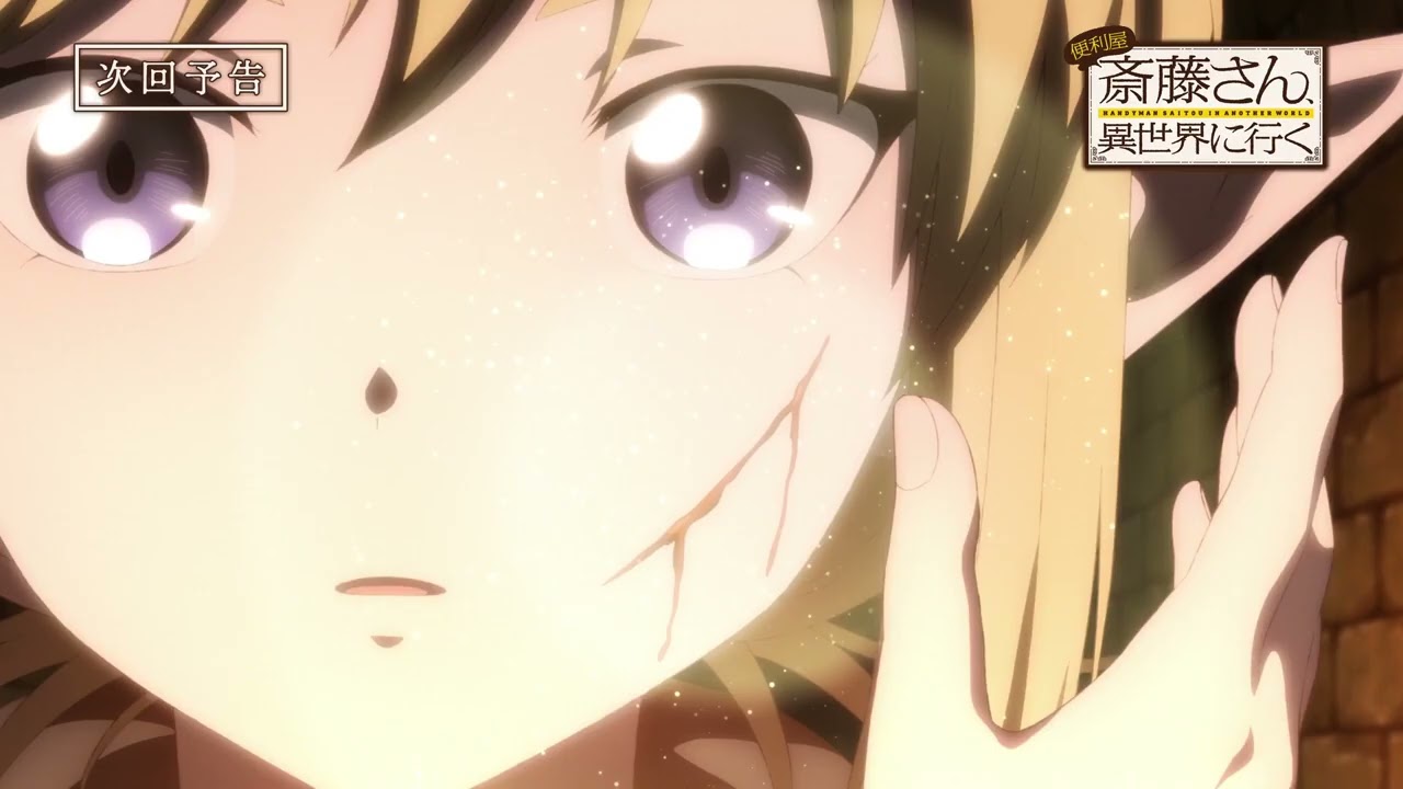 TVアニメ 『便利屋斎藤さん、 異世界に行く』 第2話予告 「斎藤さんが出来ること」 (サイトウ (cv木村良平)ラ エルザ (cvファイルーズあい))