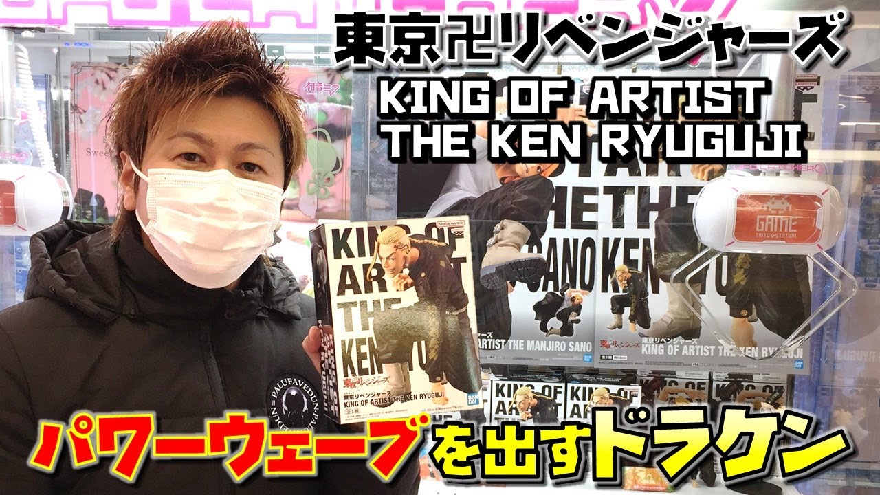 東リベ 【ufoキャッチャー】 龍宮寺堅 KING OF ARTIST 必殺技を出すドラケン 東京リベンジャーズ KEN RYUGUJI