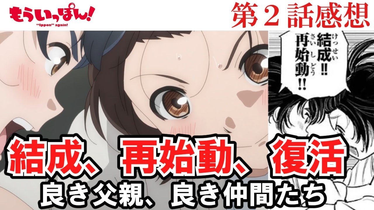 【もういっぽん】第２話感想　結成、再始動、復活　良き父と仲間たち【ゆっくり】