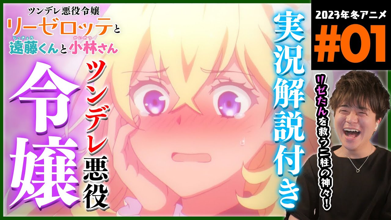 ツンデレ悪役令嬢リーゼロッテと実況の遠藤くんと解説の小林さん 第1話 同時視聴 アニメリアクション Episode 1 Anime Reaction