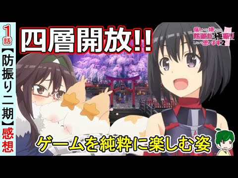 【防振り二期１話】メイプルたちの冒険が再び！強敵をどうやって作る【痛いのは嫌なので防御力に極振りしようと思います。２】