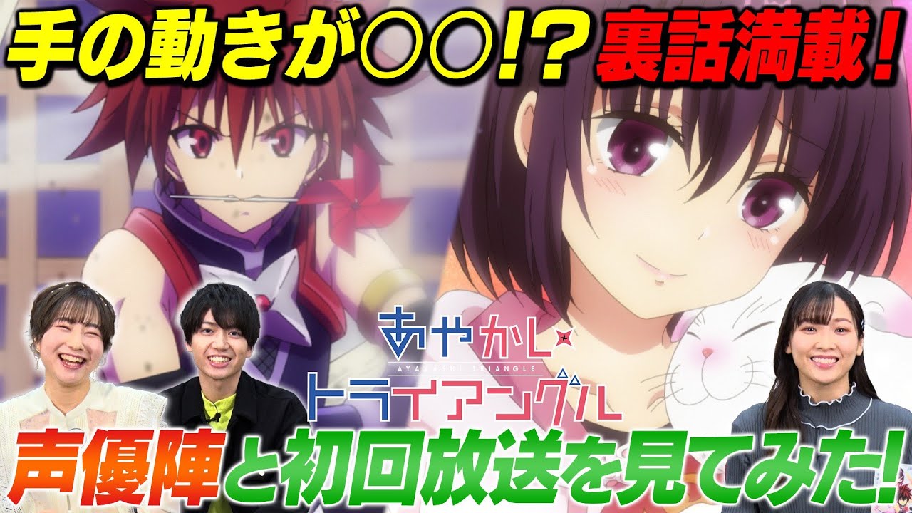 TVアニメ「あやかしトライアングル」公式番組『月曜はあやトラ！』#03