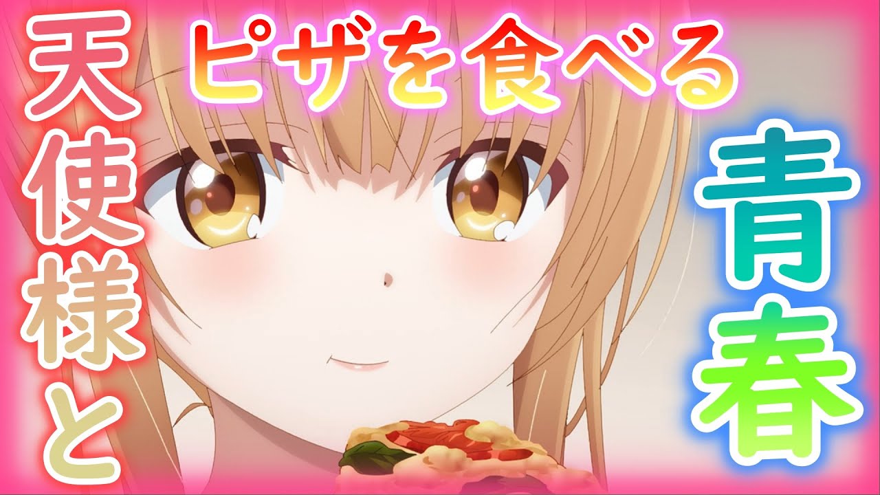 【2023冬アニメ】お隣の天使様にいつの間にか駄目人間にされていた件 1話 反応＆感想