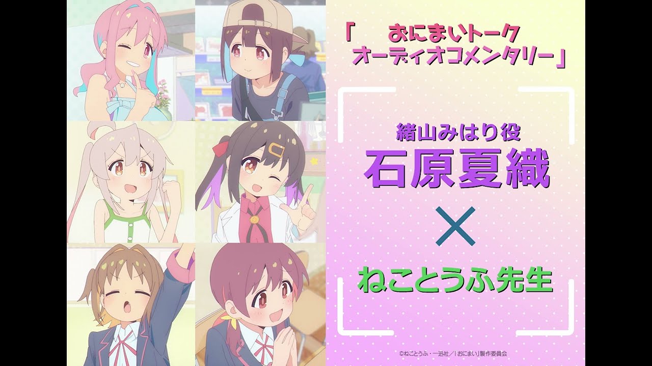 [おにまいトーク オーディオコメンタリー]1/12(木)放送  #2「まひろと女の子の日」／TVアニメ『お兄ちゃんはおしまい！』“おにまい”毎週木曜日放送中！