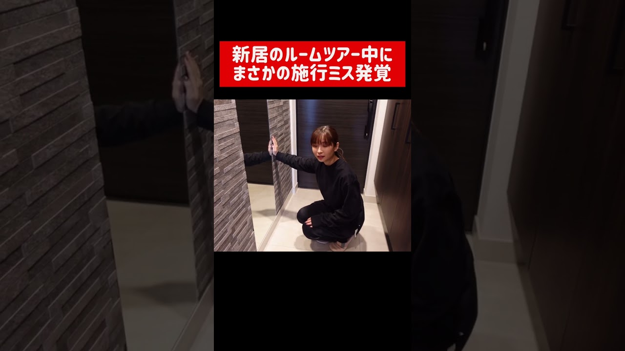 新居に発覚したまさかの施工ミス #shorts